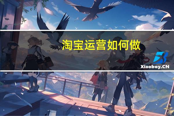 淘宝运营如何做
