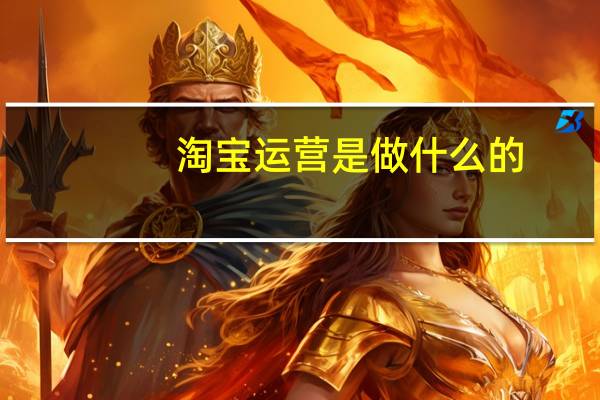 淘宝运营是做什么的