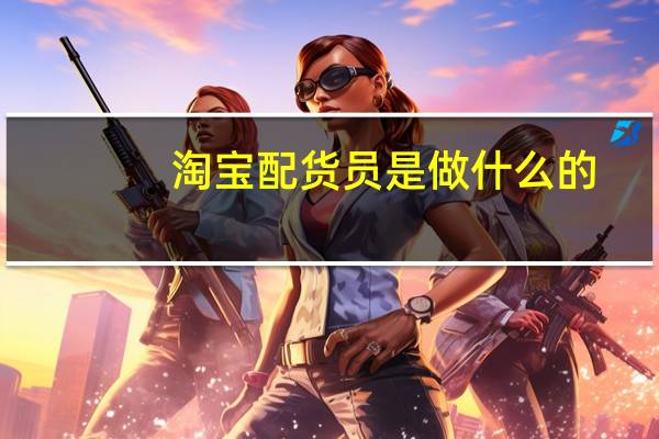 淘宝配货员是做什么的