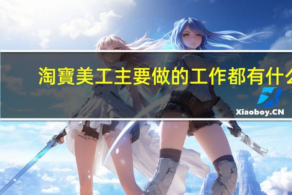 淘寶美工主要做的工作都有什么