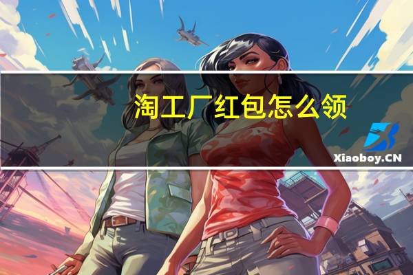 淘工厂红包怎么领