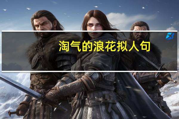 淘气的浪花拟人句