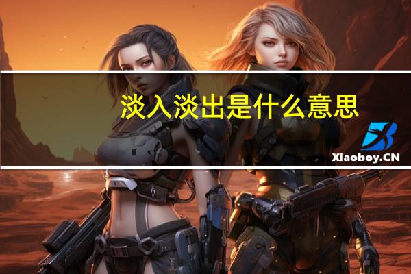 淡入淡出是什么意思