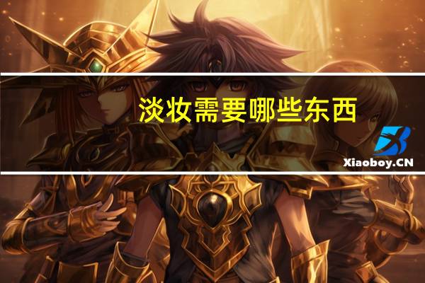 淡妆需要哪些东西