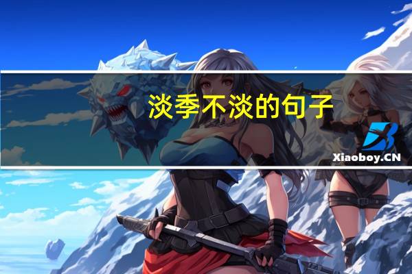 淡季不淡的句子