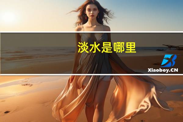 淡水是哪里