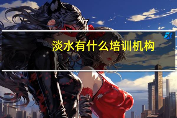 淡水有什么培训机构
