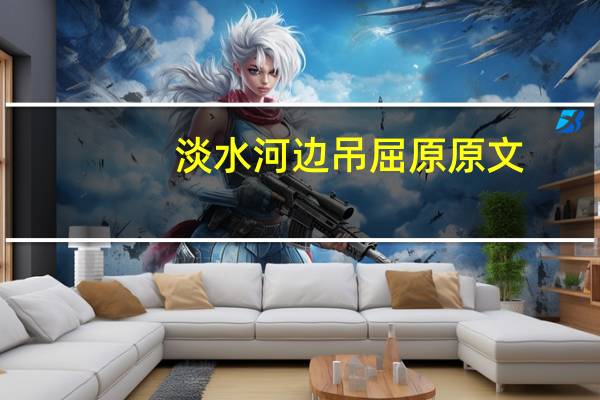 淡水河边吊屈原原文