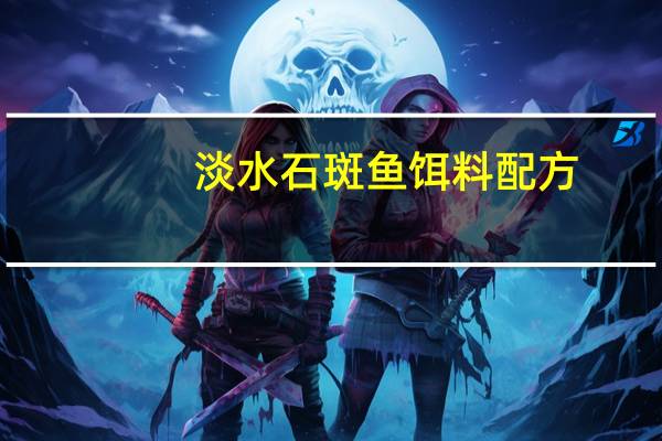 淡水石斑鱼饵料配方