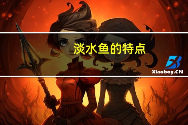 淡水鱼的特点