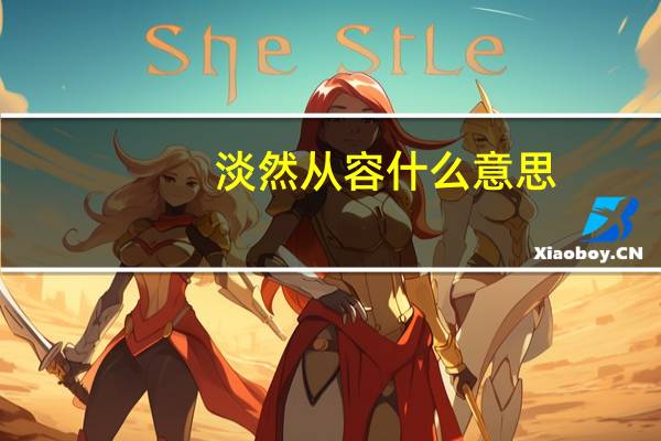 淡然从容什么意思