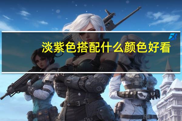 淡紫色搭配什么颜色好看