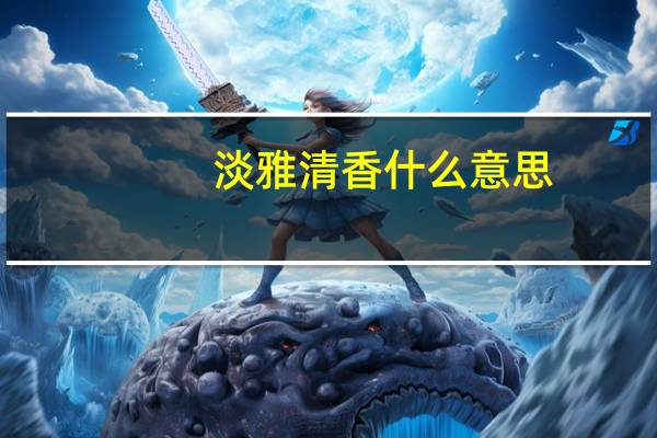 淡雅清香什么意思