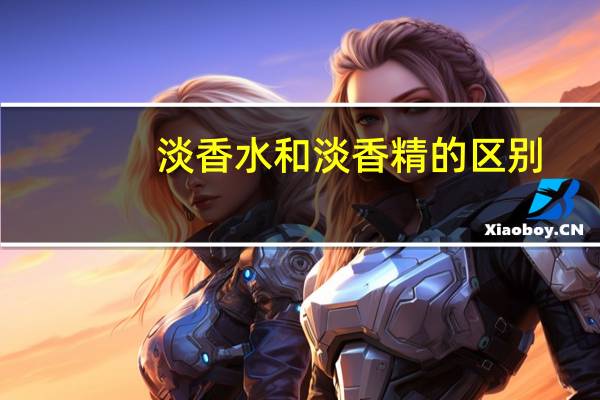 淡香水和淡香精的区别
