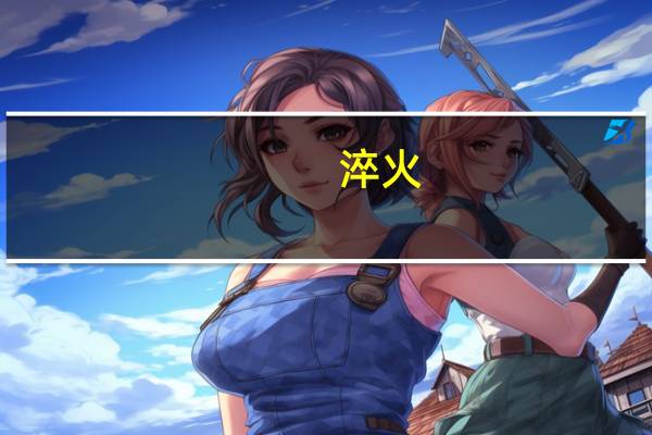 淬火_退火的区别是什么