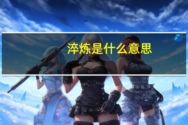 淬炼是什么意思