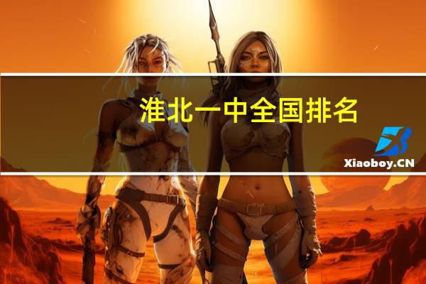 淮北一中全国排名
