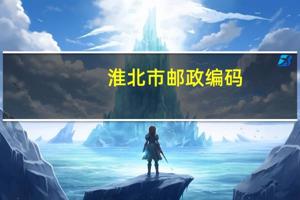 淮北市邮政编码