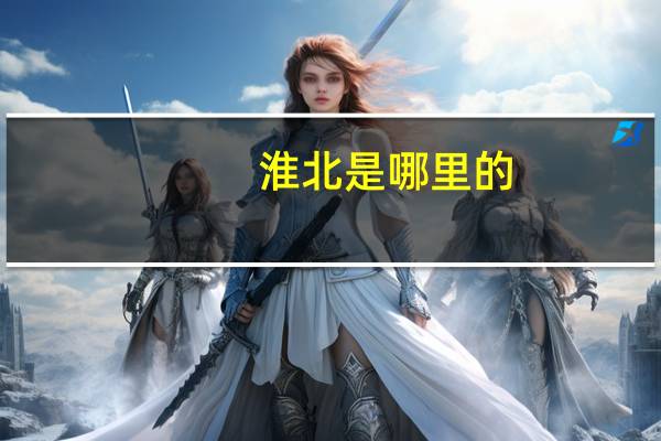 淮北是哪里的