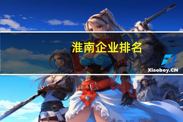 淮南企业排名