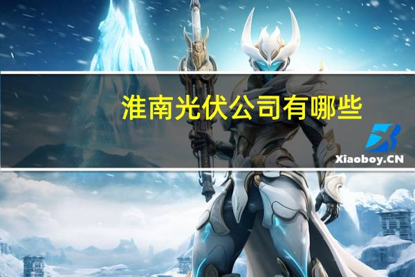 淮南光伏公司有哪些