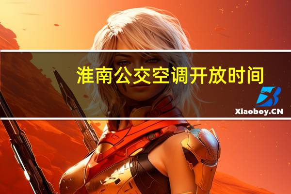 淮南公交空调开放时间