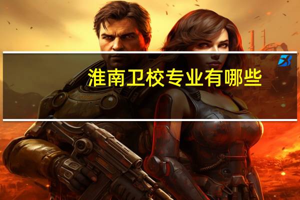 淮南卫校专业有哪些