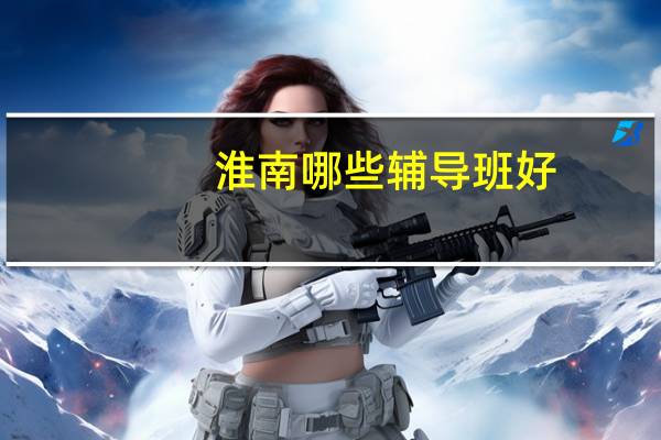 淮南哪些辅导班好