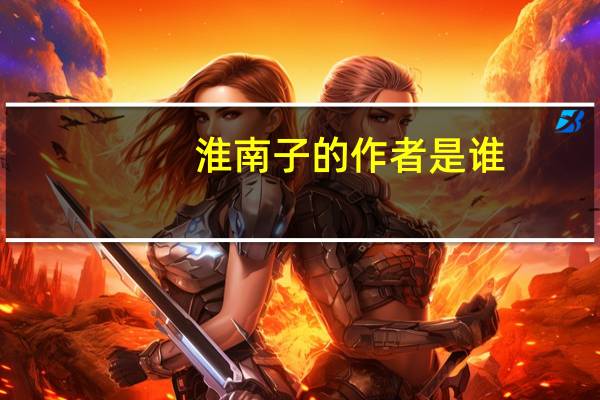 淮南子的作者是谁