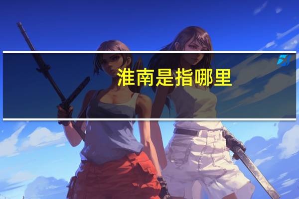 淮南是指哪里