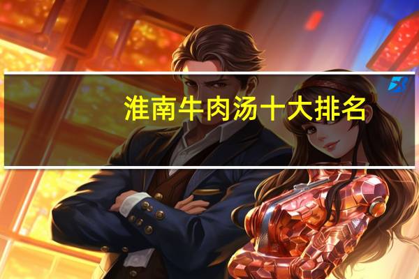 淮南牛肉汤十大排名