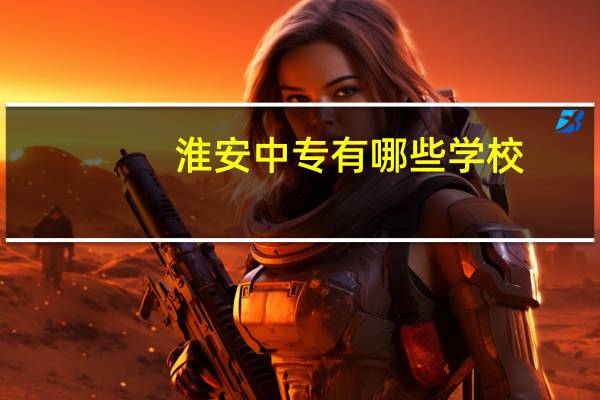 淮安中专有哪些学校
