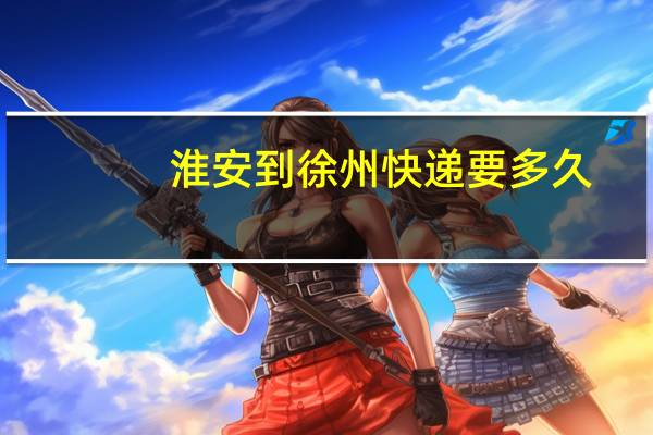 淮安到徐州快递要多久