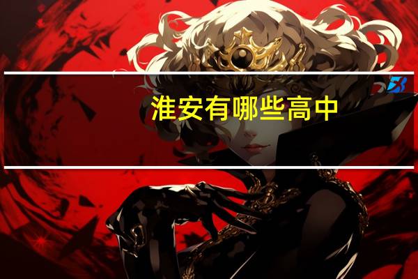 淮安有哪些高中