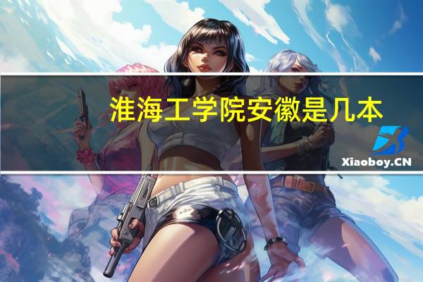 淮海工学院安徽是几本