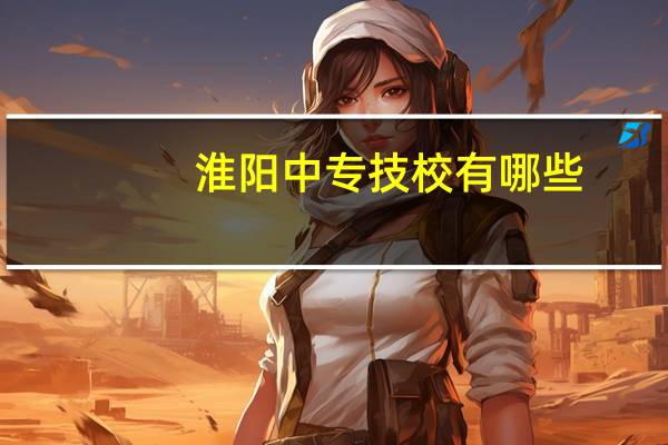 淮阳中专技校有哪些