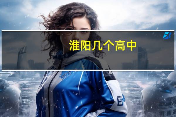 淮阳几个高中