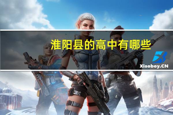 淮阳县的高中有哪些