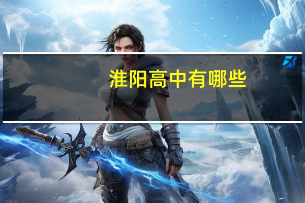 淮阳高中有哪些
