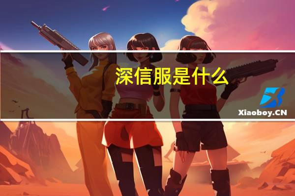 深信服是什么