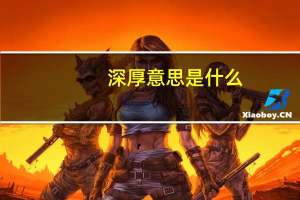深厚意思是什么