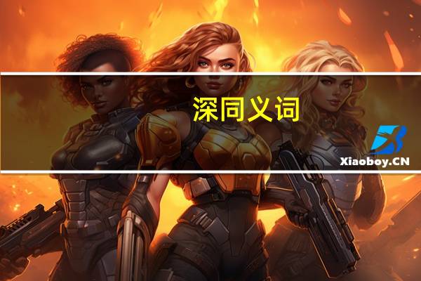 深同义词