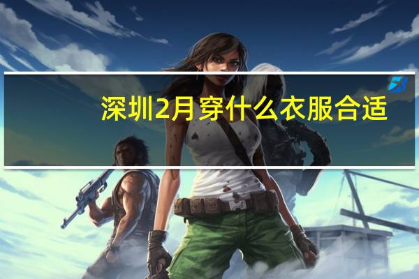 深圳2月穿什么衣服合适