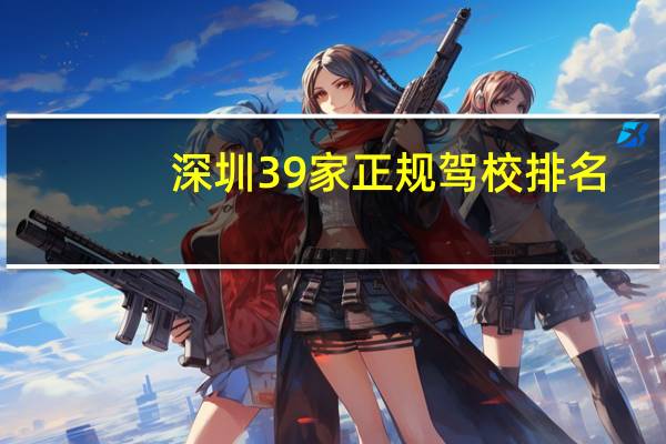 深圳39家正规驾校排名