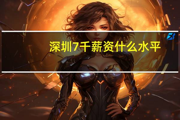 深圳7千薪资什么水平