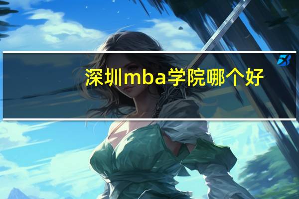 深圳mba学院哪个好