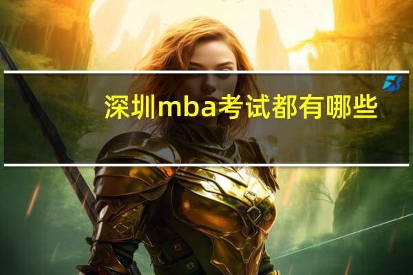 深圳mba考试都有哪些