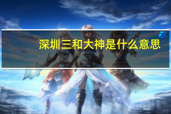 深圳三和大神是什么意思
