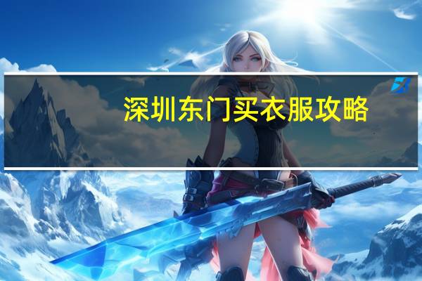 深圳东门买衣服攻略