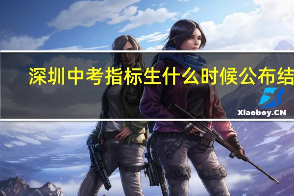 深圳中考指标生什么时候公布结果